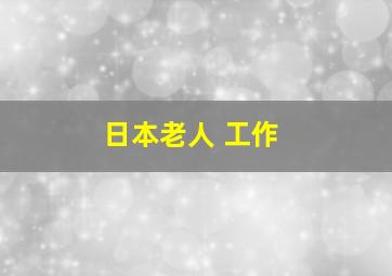 日本老人 工作